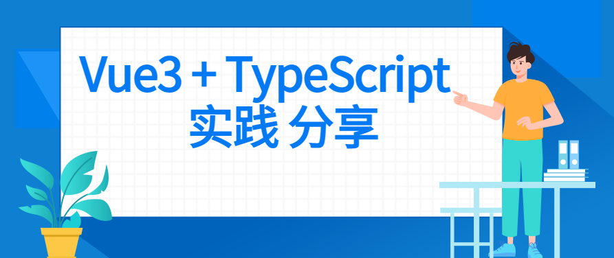 Vue3 + TypeScript 开发实践总结