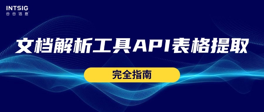 文档解析工具API表格提取完全指南:从坐标迷雾到精准裁剪