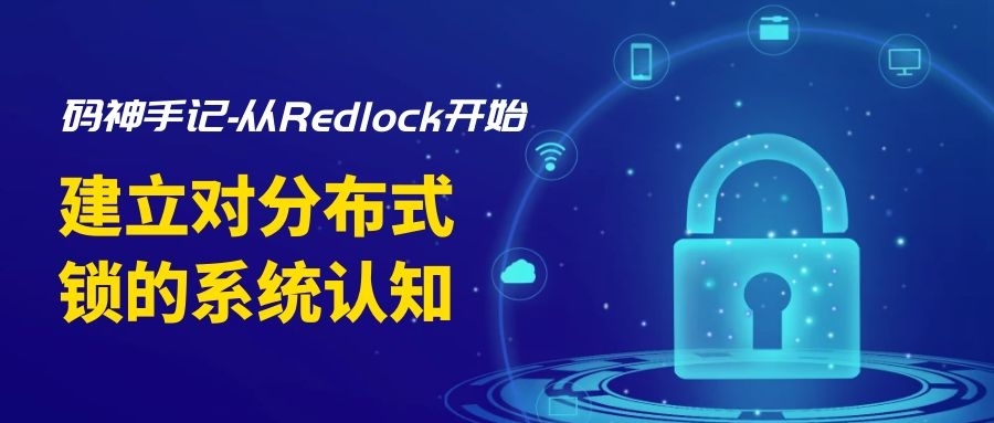 建立对分布式锁的系统认知-从Redlock开始
