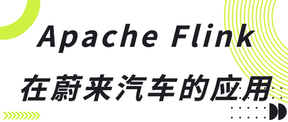Apache Flink 在蔚来汽车的应用