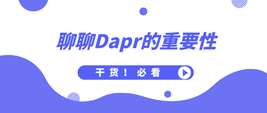 API标准化对Dapr的重要性