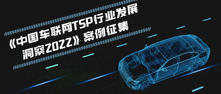《中国车联网TSP行业发展洞察2022》案例征集