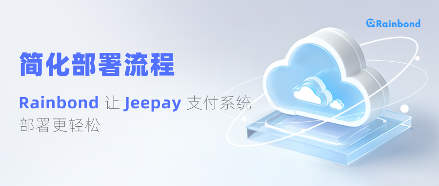 简化部署流程：Rainbond让Jeepay支付系统部署更轻松