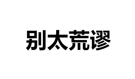 我们小公司，哪像华为一样，用得上IPD（集成产品开发）？