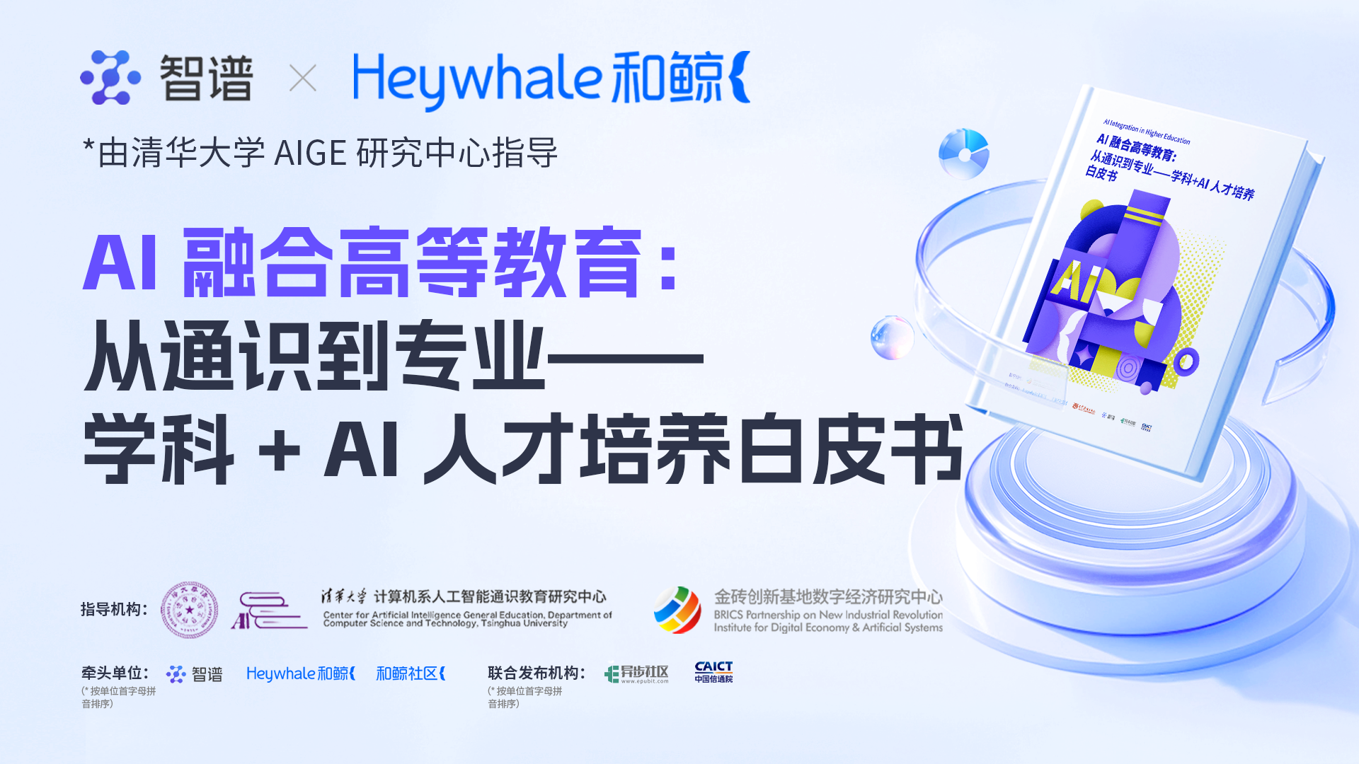 清华大学超百门课程已实现AI赋能教学,指导发布AI通识教育白皮书