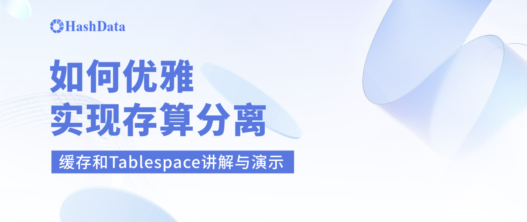 如何优雅实现存算分离：缓存及Tablespace讲解与演示