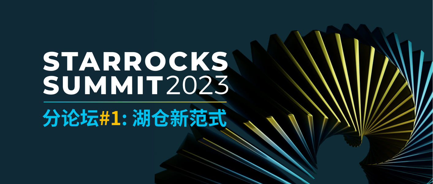 与领航者共话湖仓， StarRocks Summit 2023 技术专场分论坛剧透来了！
