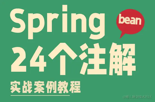 24 个Spring bean 全部注解：真实业务使用案例说明(必须收藏)