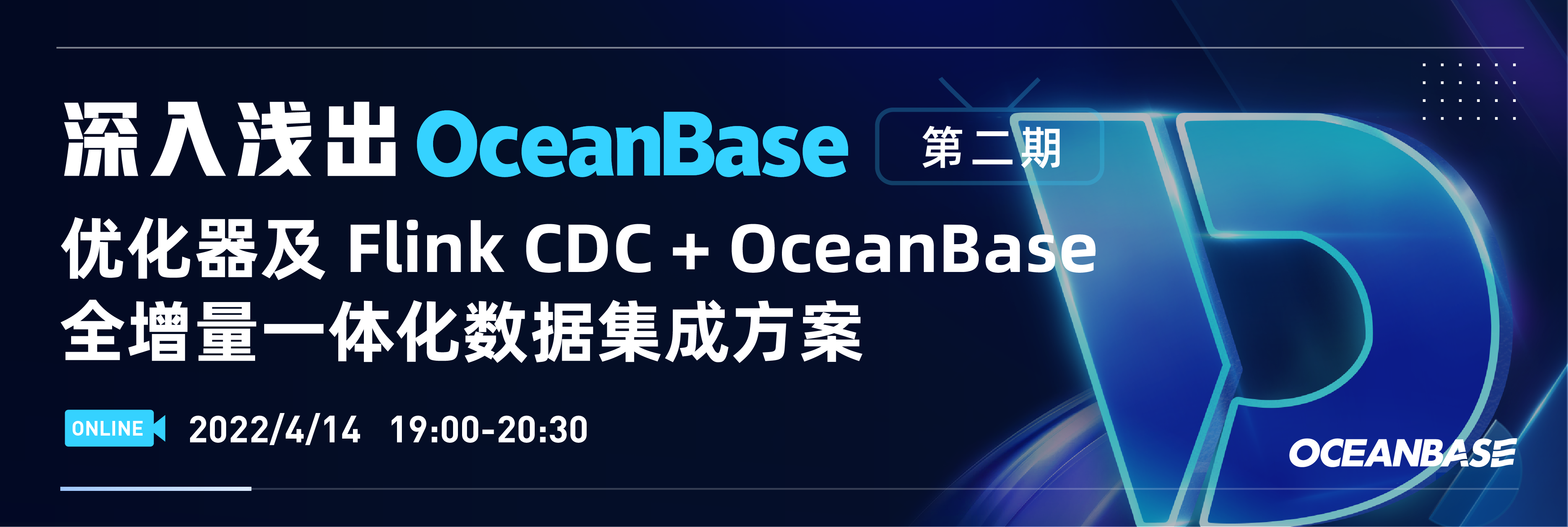 【直播预告】优化器及 Flink CDC + OceanBase 全增量一体化数据集成方案