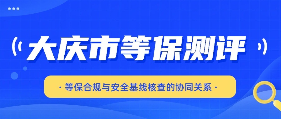 大庆三级等保合规与安全基线核查的协同关系