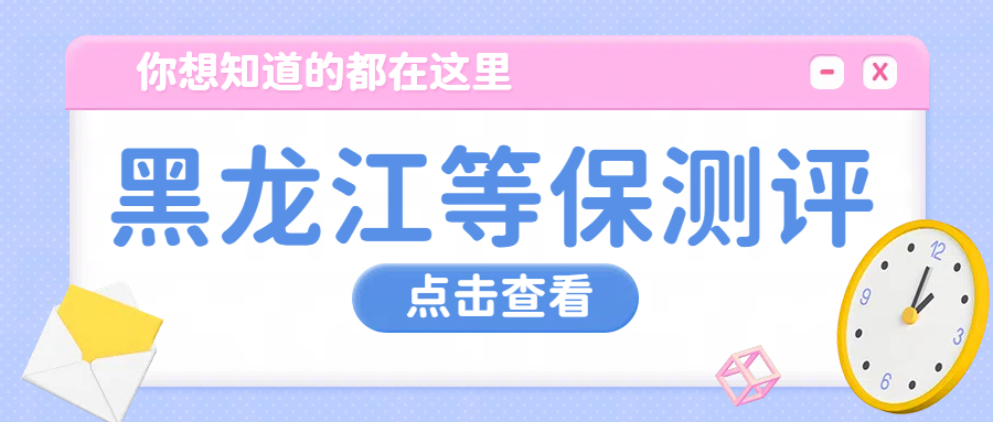哈尔滨三级等保办理流程详解:规范步骤与操作要点