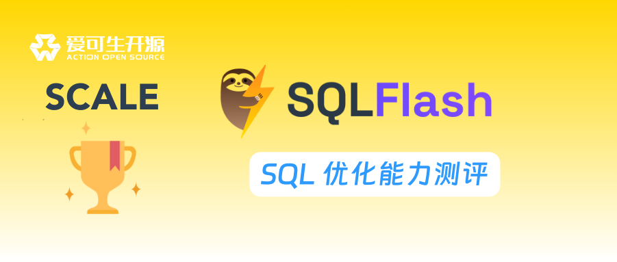 SCALE | SQLFlash 在 SQL 优化维度上的表现评估