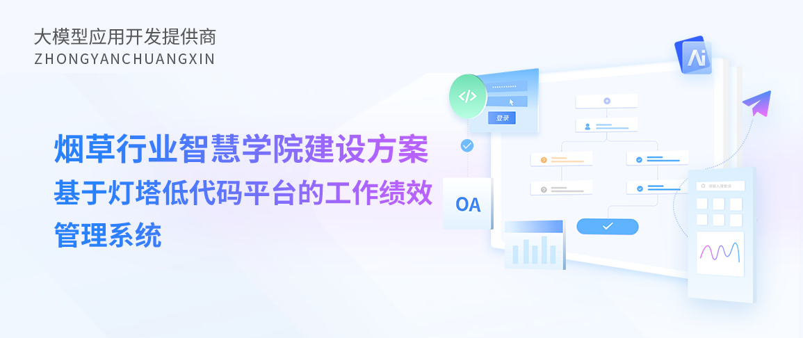 烟草行业智慧学院建设方案:基于灯塔低代码平台的工作绩效管理系统