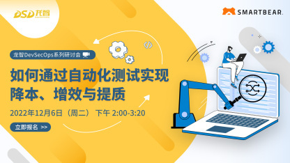 软件测试自动化“领导者”SmartBear举办首场中国线上研讨会：洞悉全球自动化测试走向，探讨降本增效之策