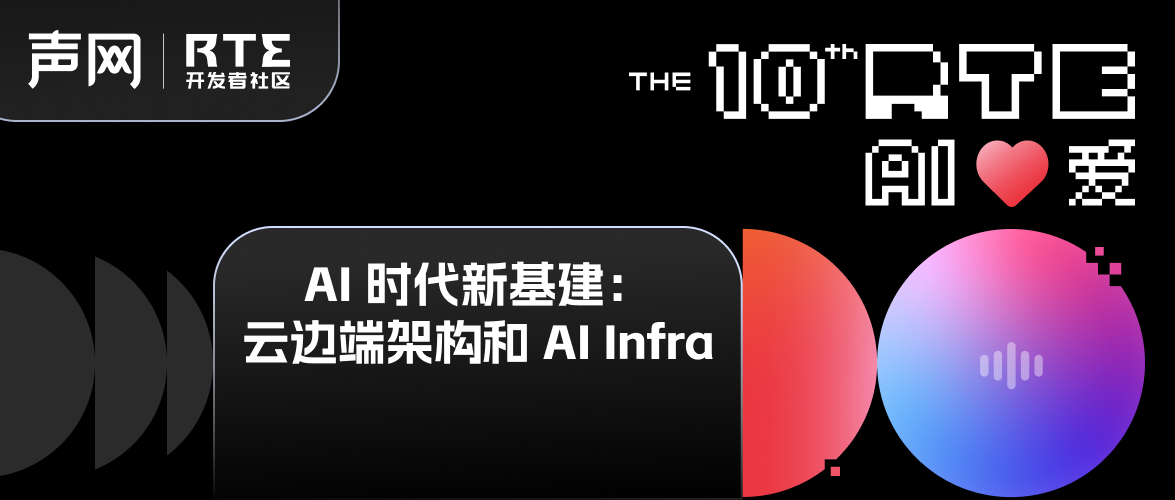 RTE 大会报名丨智能编解码和 AI 生成视频 ，RTE2024 技术专场第五弹！