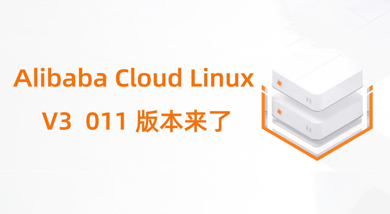 Alibaba Cloud Linux V3 新版发布，以安全为基石，为阿里云ECS九代实例注入 AI 新动力