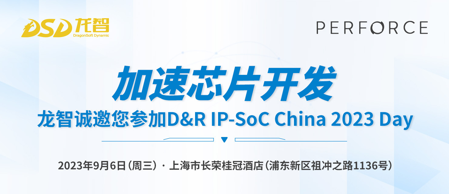 D&R IP-SoC China 2023 Day演讲预告 | 龙智Perforce专家解析芯片开发中的数字资产管理