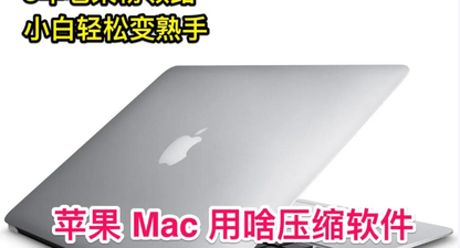 经过全面测评之后，我们选出了四款Mac电脑最值得推荐的解压软件