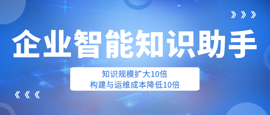 智能变革：领域大模型重塑企业知识管理！