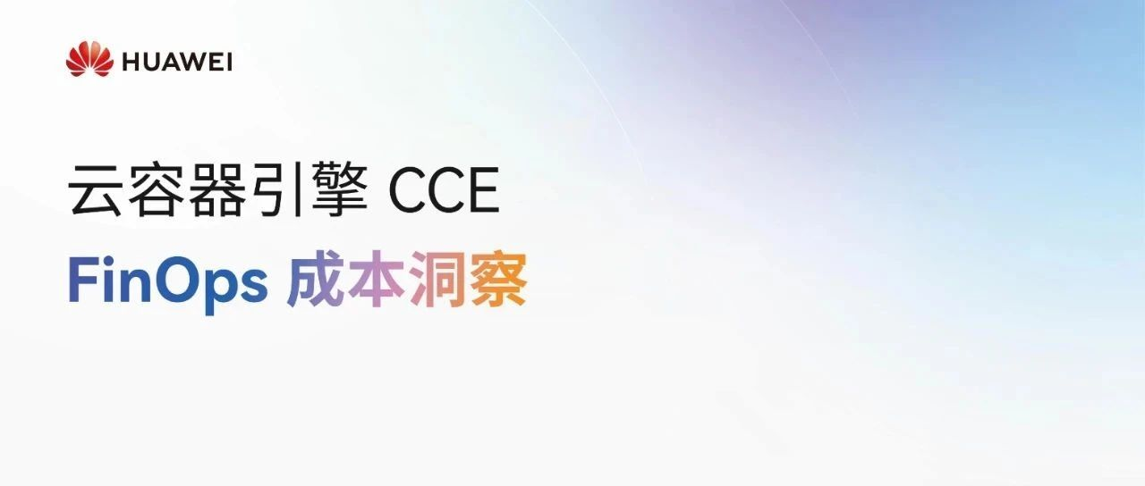 华为云 CCE FinOps 成本洞察，助力集群成本持续优化