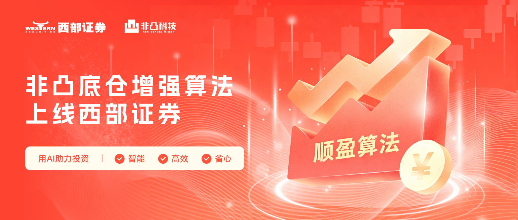 非凸底仓增强算法上线西部证券,AI交易工具普惠个人投资者