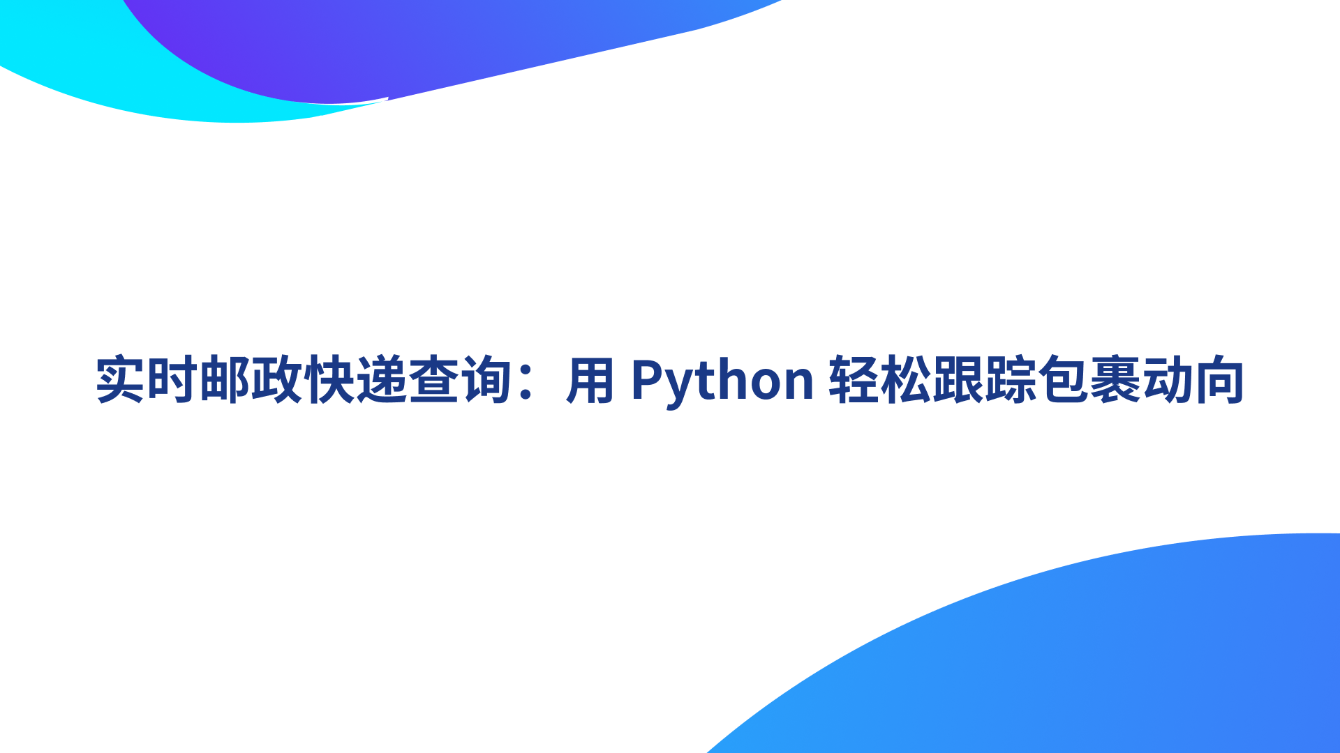 实时邮政快递查询：用 Python 轻松跟踪包裹动向