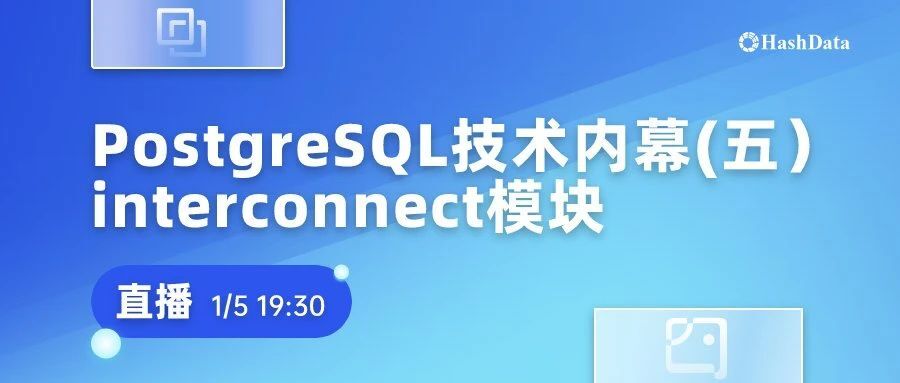 直播预告：PostgreSQL 技术内幕(五）Interconnect模块