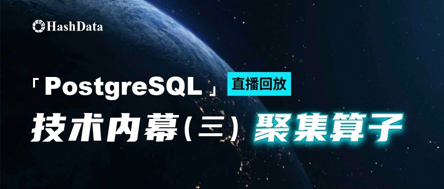 PostgreSQL 技术内幕(三)聚集算子