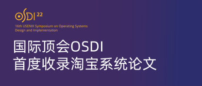 国际顶会OSDI首度收录淘宝系统论文，端云协同智能获大会主旨演讲推荐