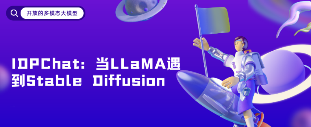 IDPChat：探索基于LLaMA和Stable Diffusion的「开源」中文多模态AI大模型
