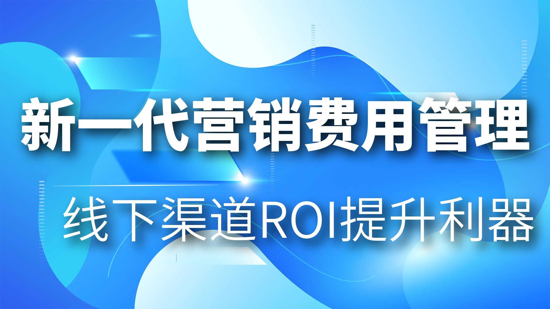 新一代营销费用管理，有效提升线下渠道投资回报率