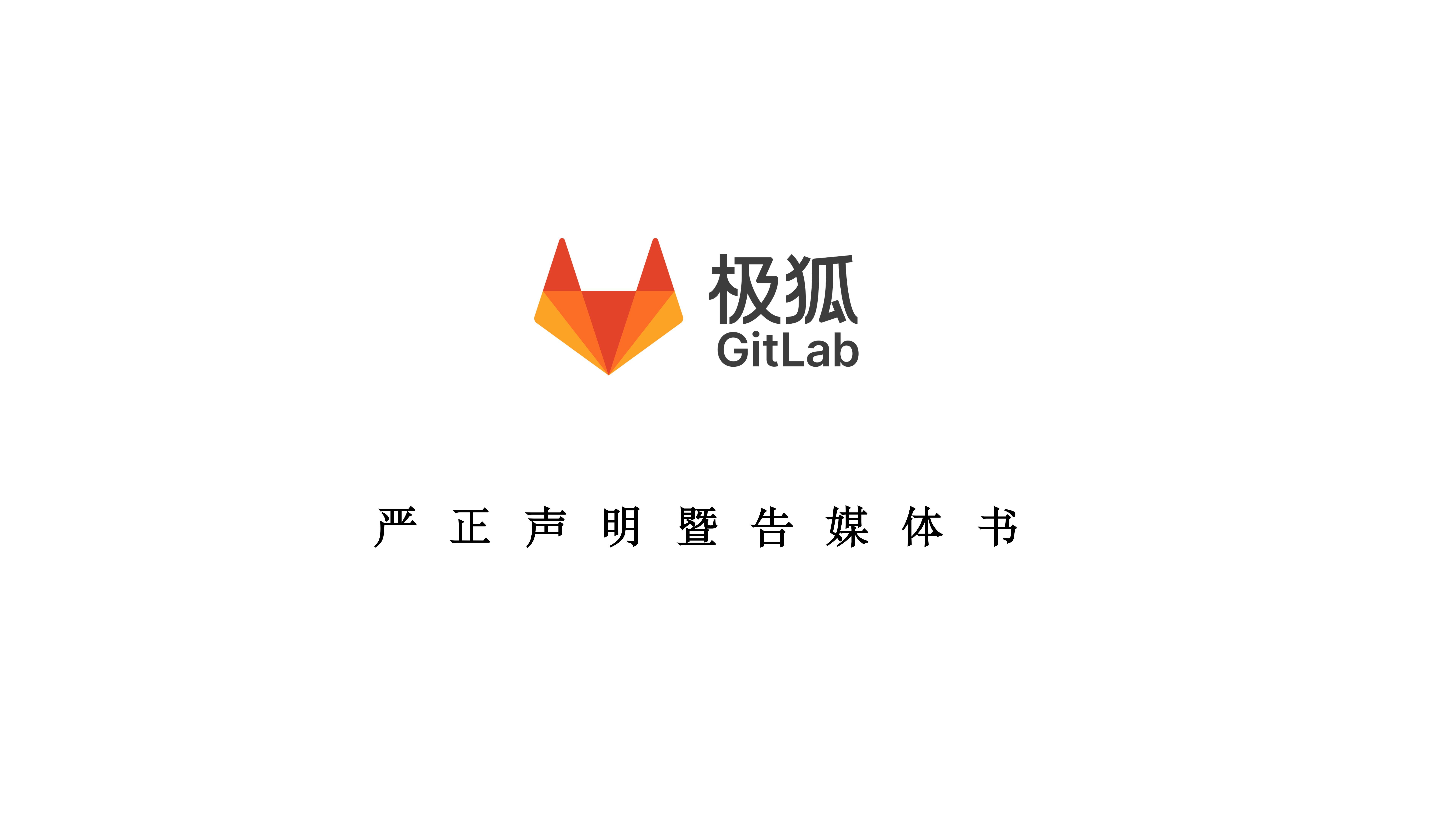 关于杨周涉嫌恶意诽谤极狐 GitLab 公司及相关人员的严正声明暨告媒体书