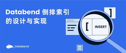 Databend 倒排索引的设计与实现