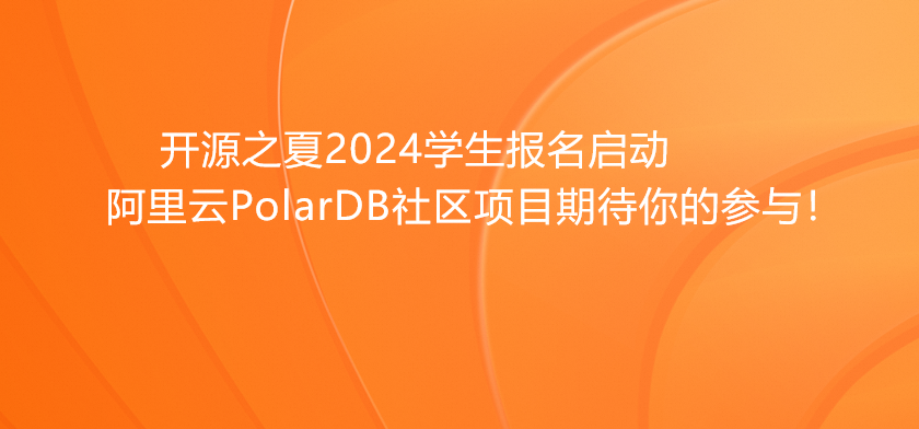 开源之夏2024学生报名启动！阿里云PolarDB社区项目期待你的参与！