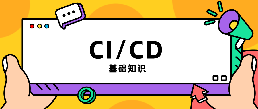 软件开发常说的CI/CD是什么