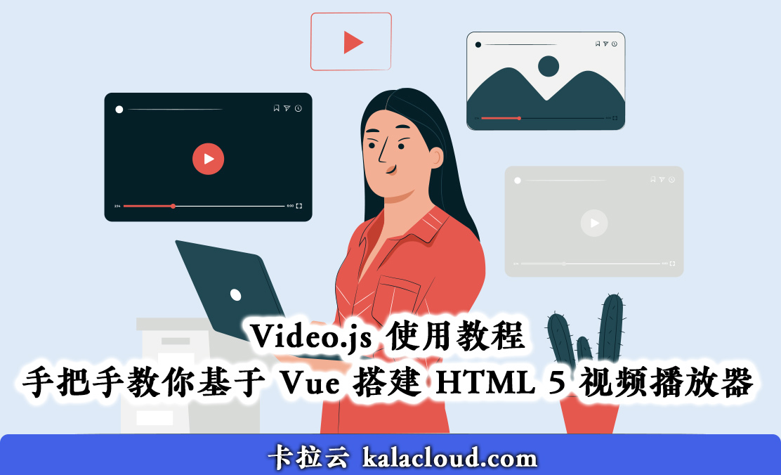 Video.js 使用教程 - 手把手教你基于 Vue 搭建 HTML 5 视频播放器