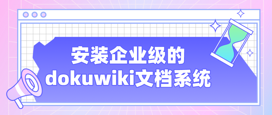 安装企业级的dokuwiki文档系统