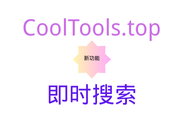 Cooltools.top(官网搜索引擎) 的搜索体验优化日志