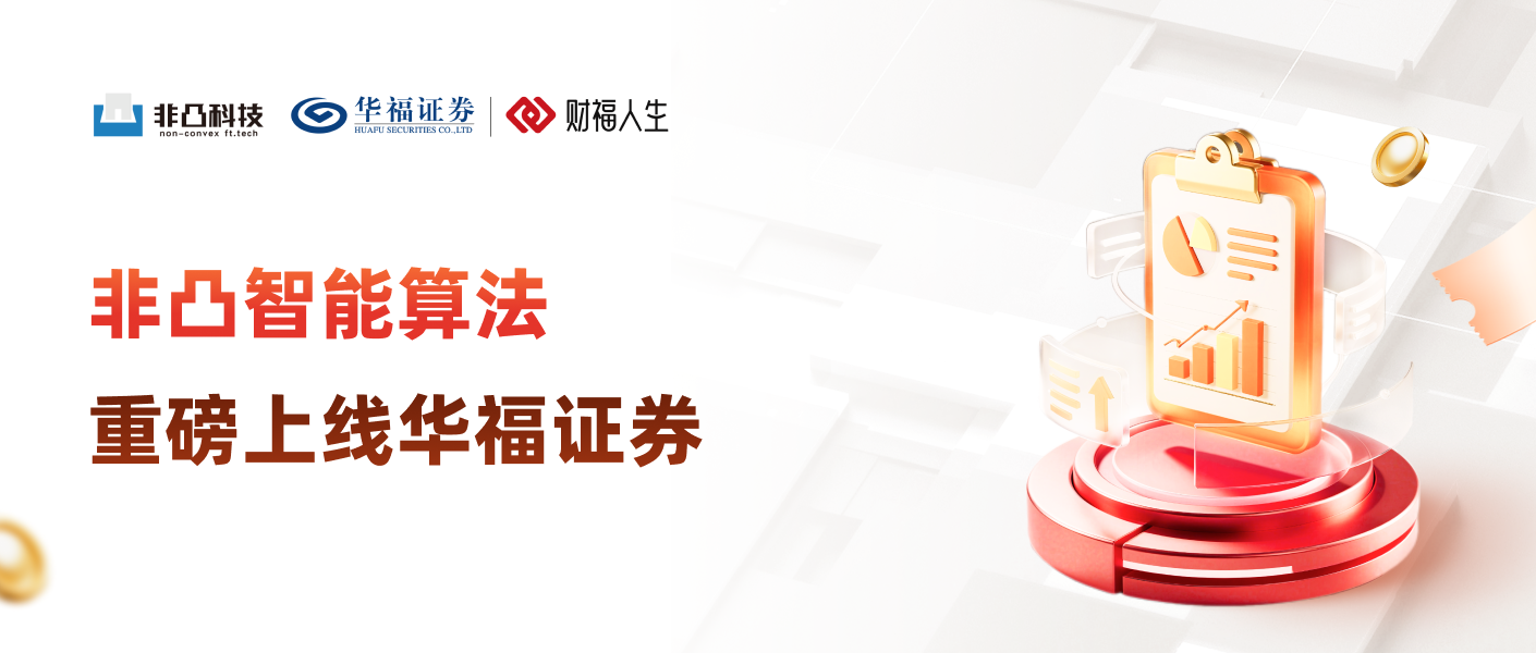非凸智能算法上线华福证券，打造高效交易新范式