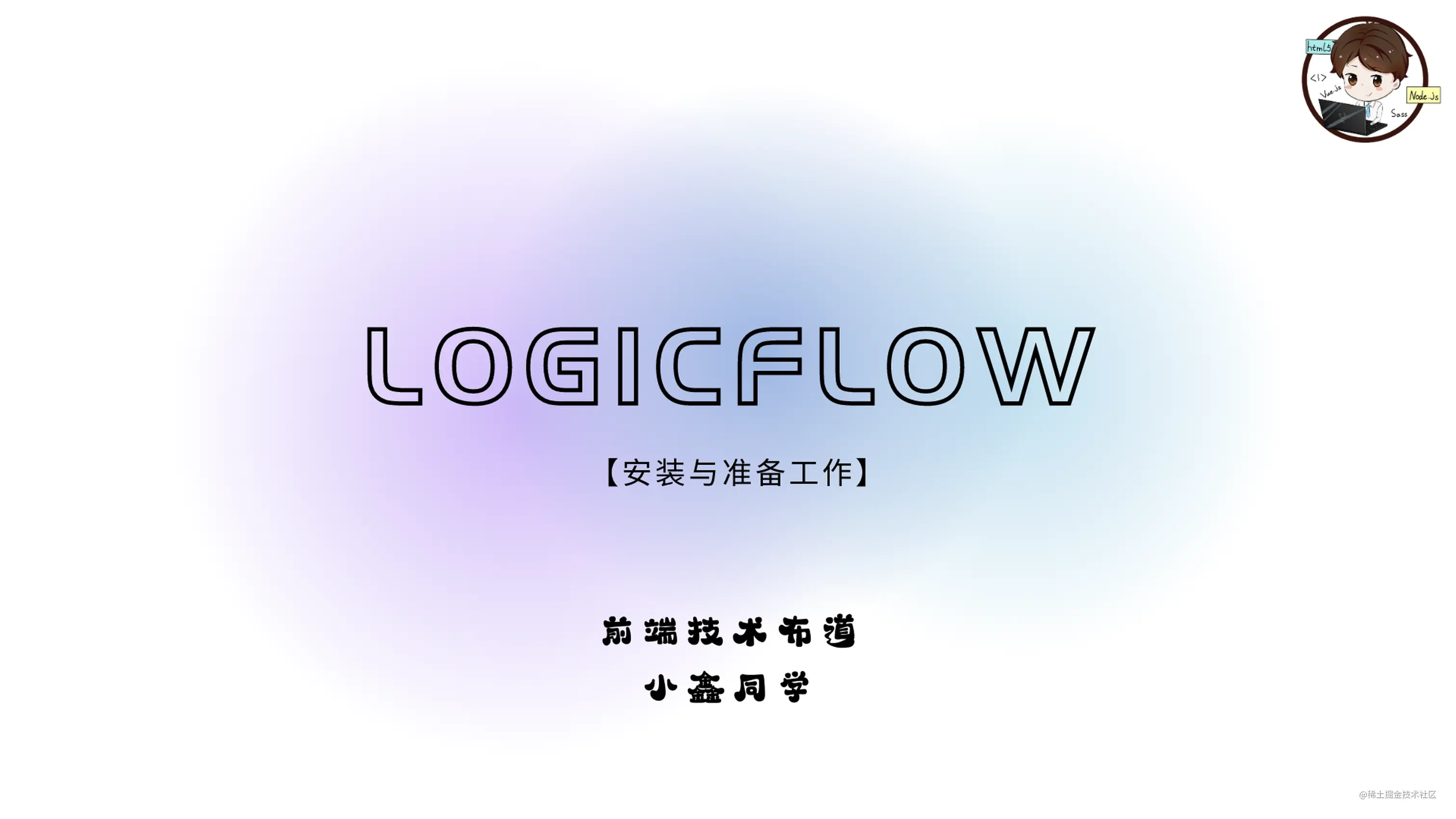 LogicFlow安装与准备工作