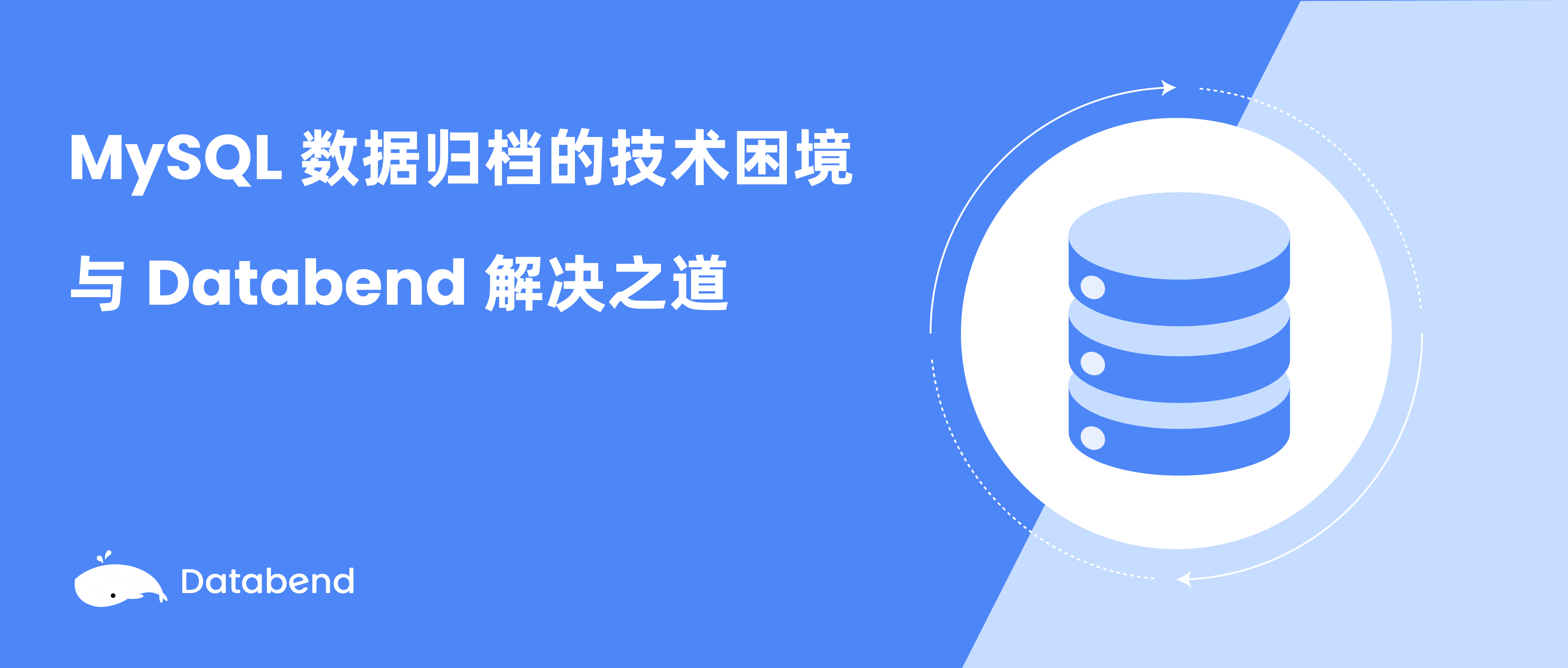 MySQL 数据归档的技术困境与 Databend 解决之道