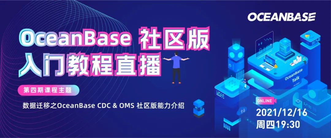 【教程直播第4期】揭秘数据迁移之 OceanBase CDC & OMS 社区版能力