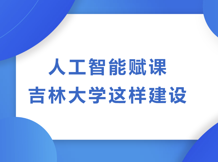 和鲸全力支持！人工智能赋课，吉林大学这样建设