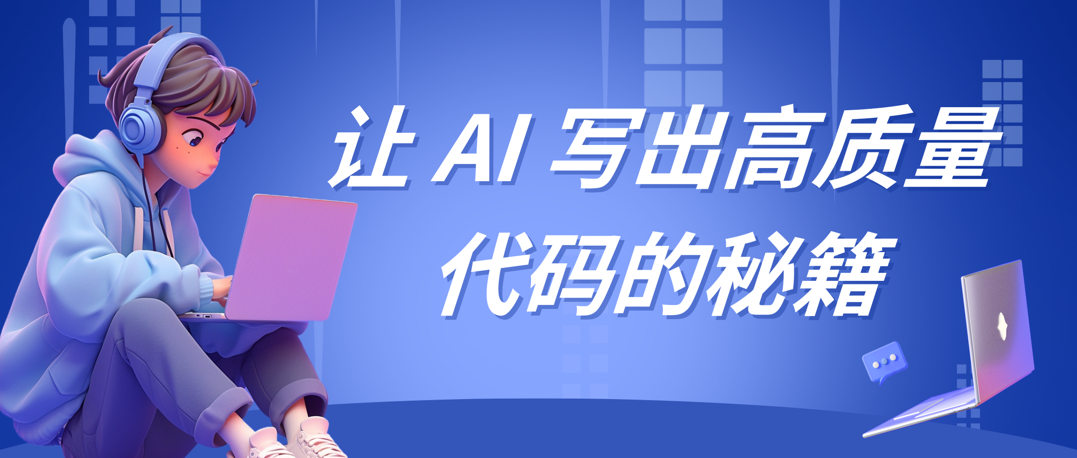 如何用好“对话式编程”?牢记这十二条策略