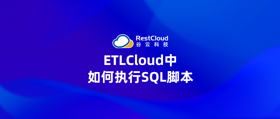 ETLCloud中如何执行SQL脚本