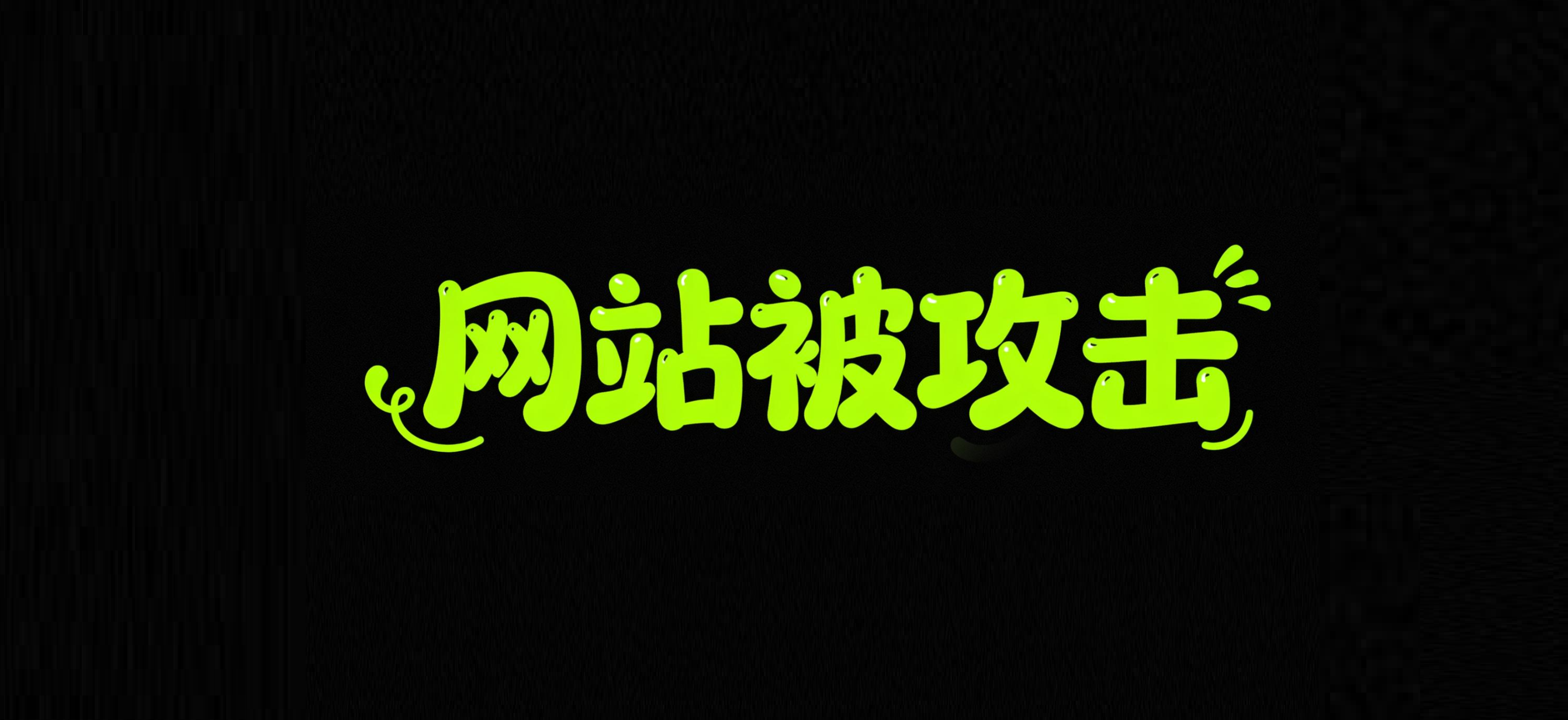 服务器被攻击!原因竟然是他?真没想到...