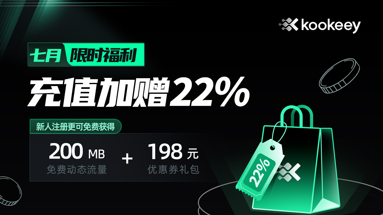 7月代理IP | 充值加赠22%,1元也加赠!再加新人礼包,限时开启中ing