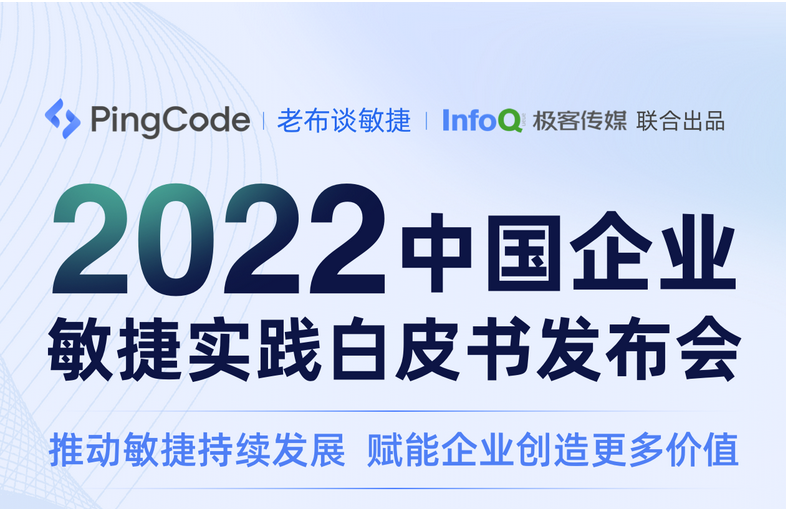 4月7日|《2022中国企业敏捷实践白皮书》发布会，揭秘国内敏捷最新现状