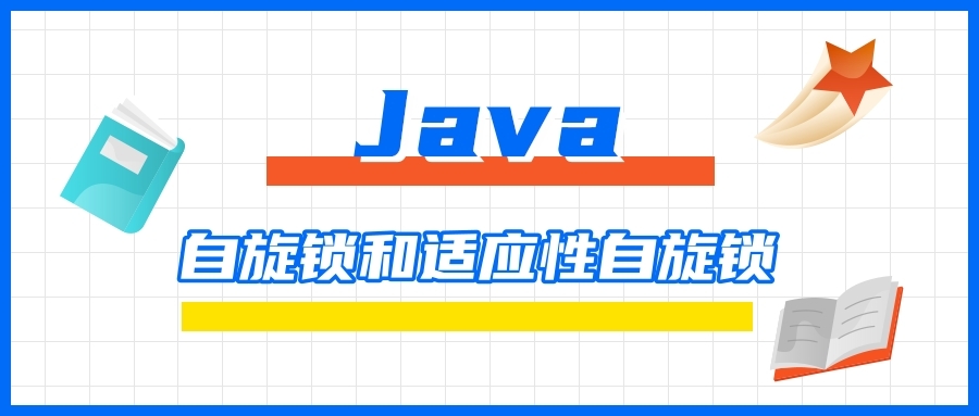 Java中的自旋锁和适应性自旋锁是什么意思？其分类依据是啥？