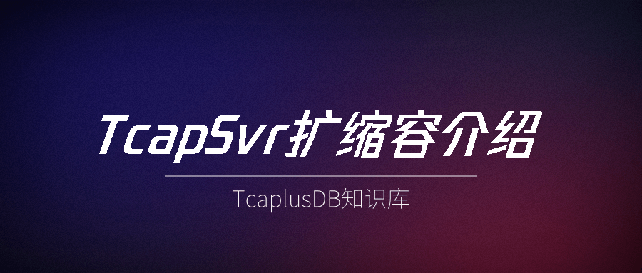 【TcaplusDB知识库】TcaplusDB数据回档介绍